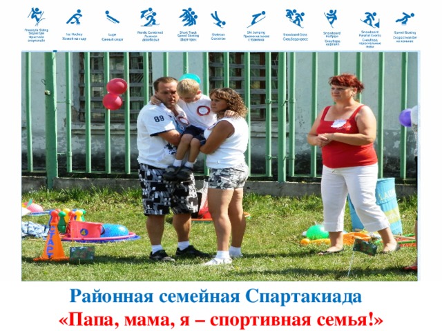 Районная семейная Спартакиада «Папа, мама, я – спортивная семья!»