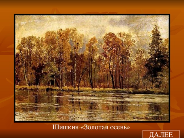 Шишкин «Золотая осень» ДАЛЕЕ