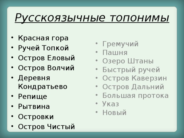 Русскоязычные топонимы