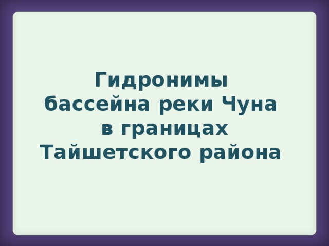 Гидронимы  бассейна реки Чуна  в границах Тайшетского района