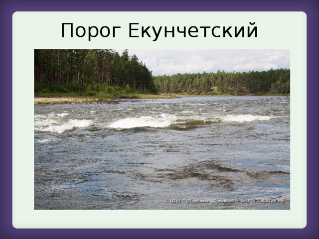 Порог Екунчетский