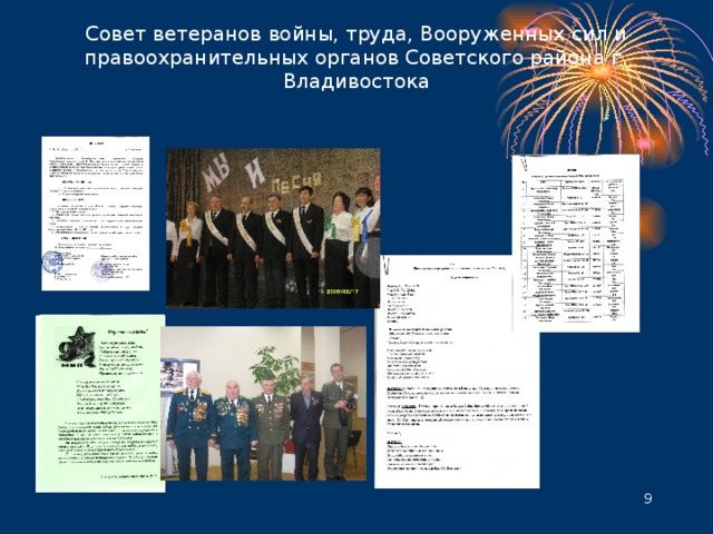 Совет ветеранов войны, труда, Вооруженных сил и правоохранительных органов Советского района г. Владивостока