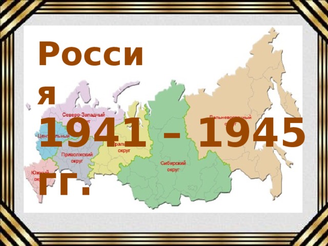 Россия 1941 – 1945 гг.