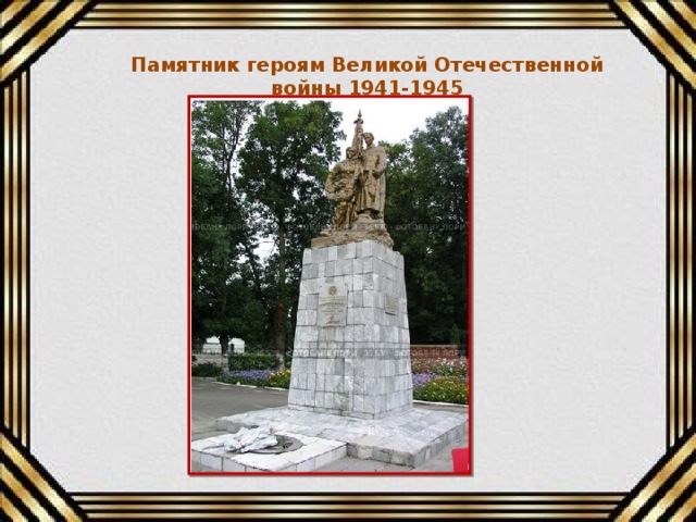 Памятник героям Великой Отечественной войны 1941-1945
