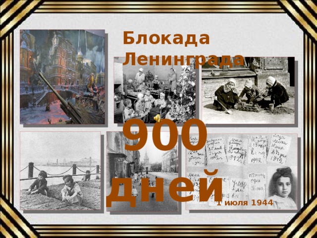 Блокада Ленинграда 900 дней 1 июля 1944
