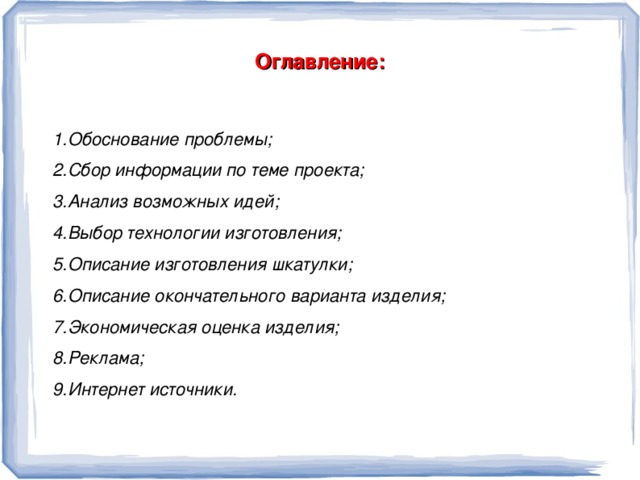 Цели: Развитие творческих способностей, фантазии, самостоятельности, воображения.  Задачи: -содействовать развитию у детей желания и умения творчески работать; -развивать интерес к конструированию из разнообразного материала; -формировать ощущение удовлетворённости итогом работы.