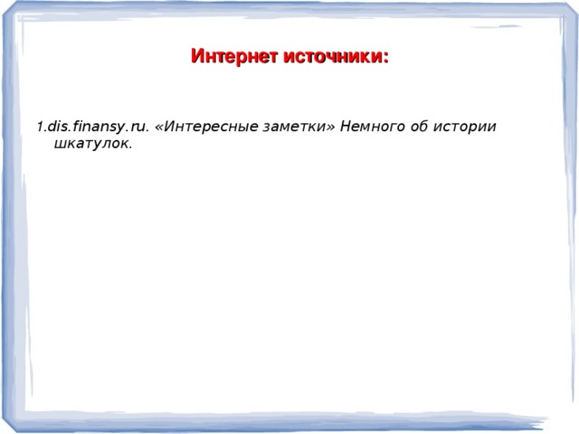 Реклама: Если у вас возникла проблема в выборе подарка, обращайтесь к нам. Мы всегда рады вам помочь! У нас можно заказать шкатулку любой формы и любого вида!