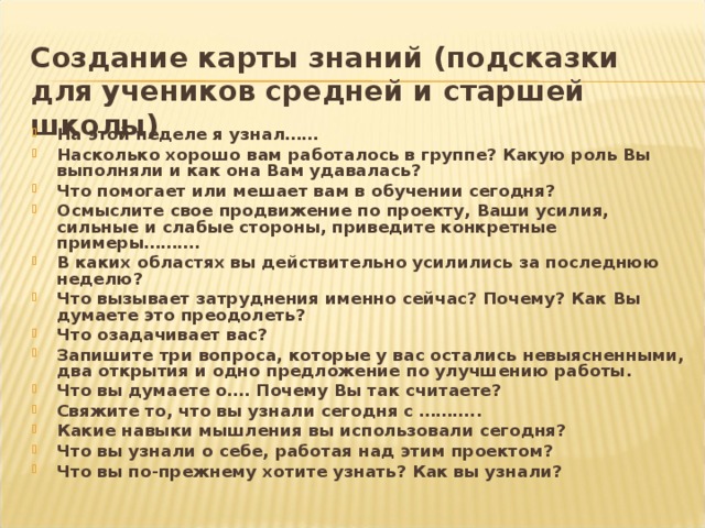 Создание карты знаний (подсказки для учеников средней и старшей школы)