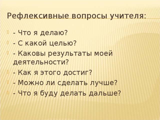 Рефлексивные вопросы учителя: