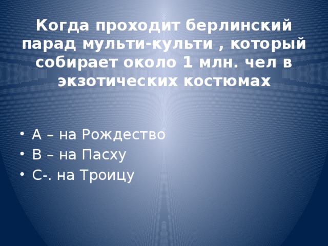 Когда проходит берлинский парад мульти-культи , который собирает около 1 млн. чел в экзотических костюмах