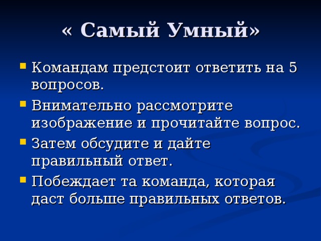 « Самый Умный»