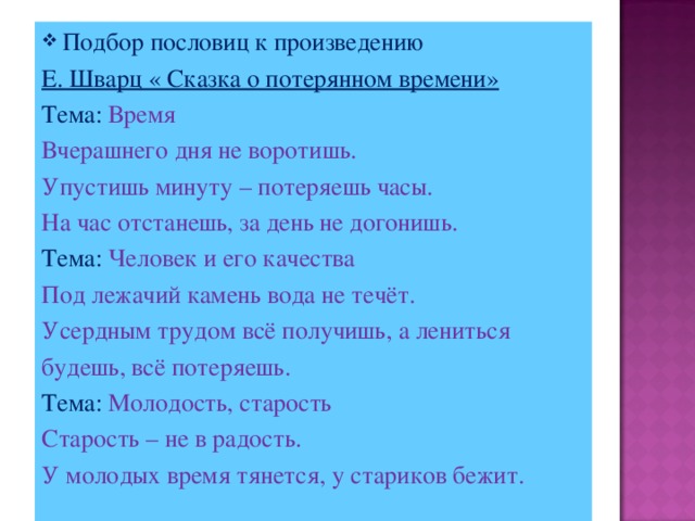 Потеряешь минуту потеряешь час. Пословицы к сказке о потерянном времени. Пословицы о потерянном времени. Поговорки к сказке о потерянном времени. Пословицы и поговорки о потерянном времени.