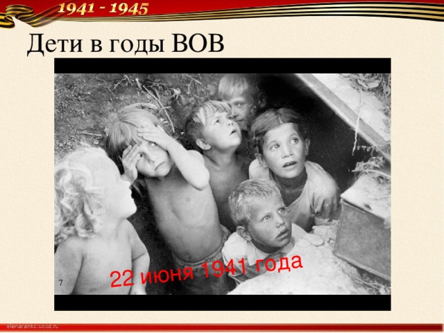 22 июня 1941 года Дети в годы ВОВ 7