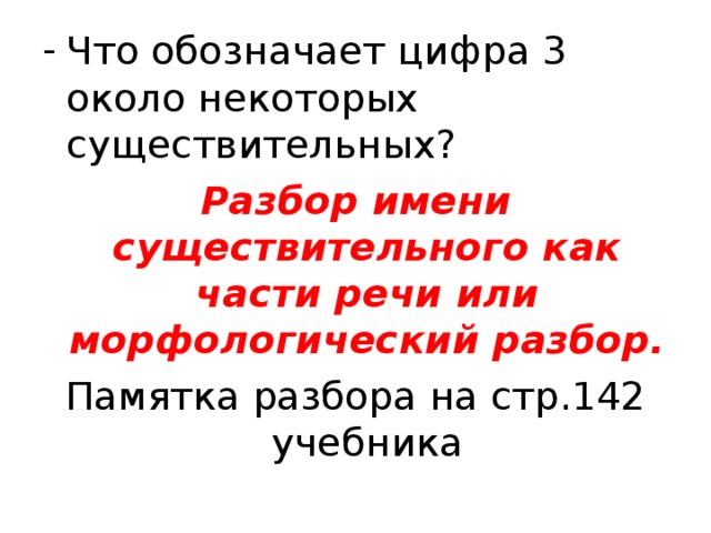 Что обозначает цифра 3 около некоторых существительных?