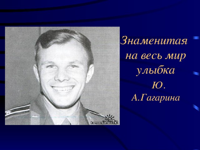 Знаменитая  на весь мир улыбка   Ю. А.Гагарина
