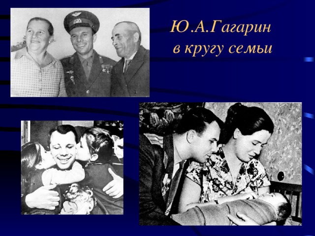 Ю.А.Гагарин  в кругу семьи
