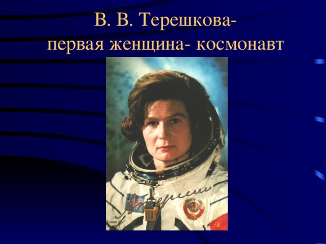 В. В. Терешкова-  первая женщина- космонавт