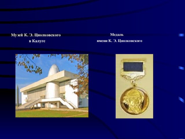 Музей К. Э. Циолковского  в Калуге  Медаль  имени К. Э. Циолковского