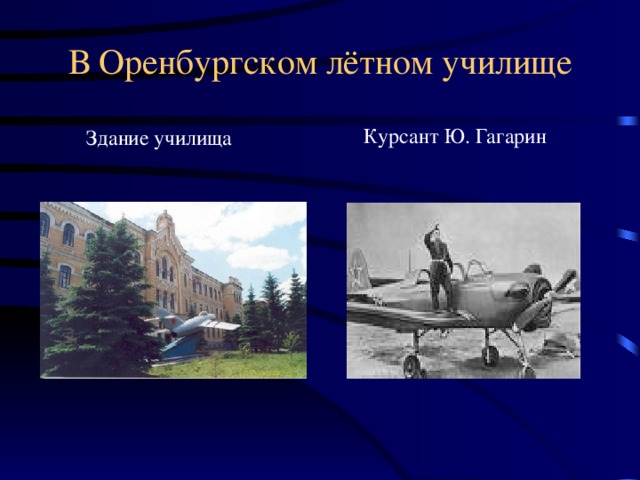 В Оренбургском лётном училище  Здание училища  Курсант Ю. Гагарин