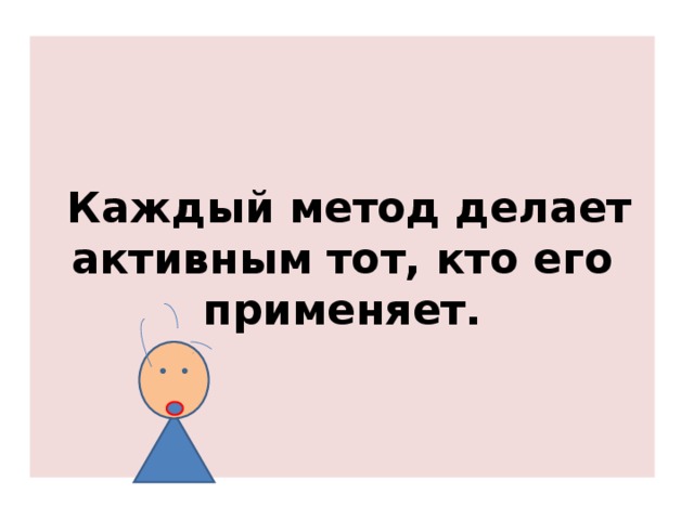 Каждый метод делает активным тот, кто его применяет.