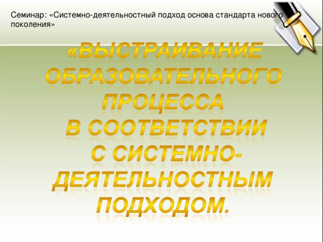 Семинар: «Системно-деятельностный подход основа стандарта нового поколения»