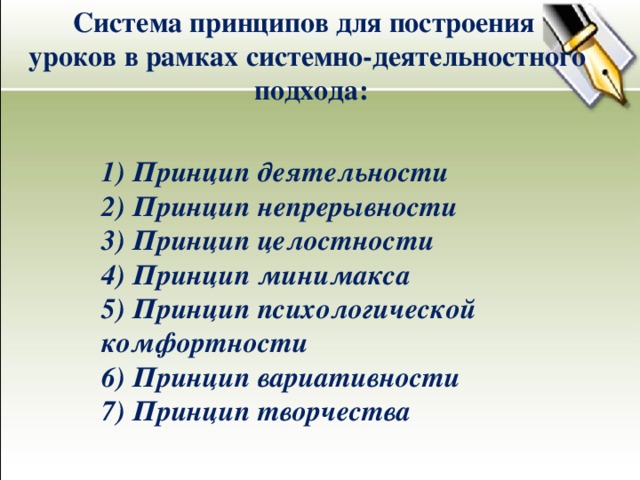 Система принципов для построения уроков в рамках системно-деятельностного  подхода: 1) Принцип деятельности 2) Принцип непрерывности 3) Принцип целостности 4) Принцип минимакса 5) Принцип психологической комфортности 6) Принцип вариативности 7) Принцип творчества