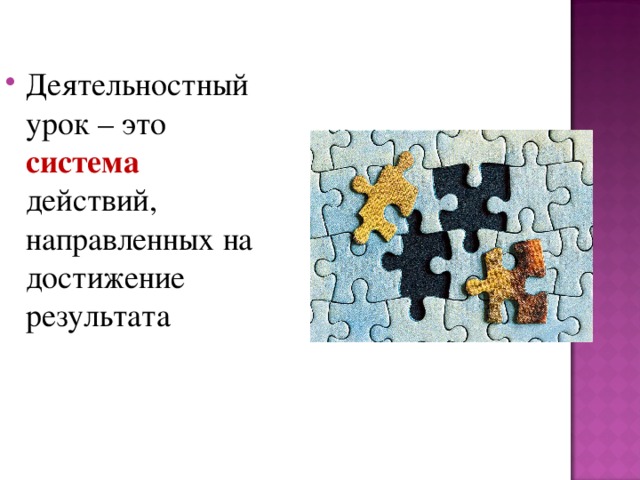 Деятельностный урок – это система действий, направленных на достижение результата