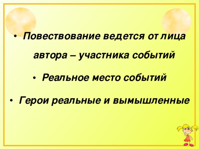 Почему повествование ведется от лица автора