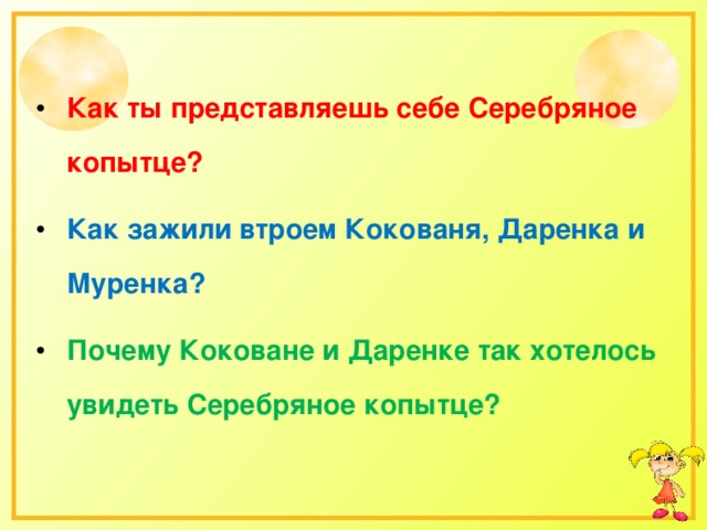 Почему даренка и кокованя увидели чудо. Почему Кокованя Даренка так хотела увидеть серебряное копытце. Почему Кокованя и Даренка хотели увидеть серебряное копытце. Почему Коковане и Даренке хотелось увидеть серебряное копытце. Почему Даренка и Кокованя увидели серебряное копытце.