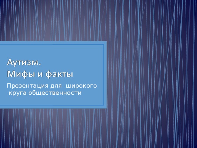 Презентация для широкого круга общественности