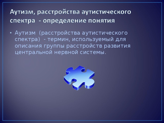 Аутизм (расстройства аутистического спектра) - термин, используемый для описания группы расстройств развития центральной нервной системы.