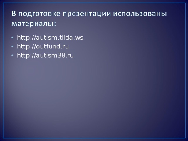 http://autism.tilda.ws http://outfund.ru http://autism38.ru