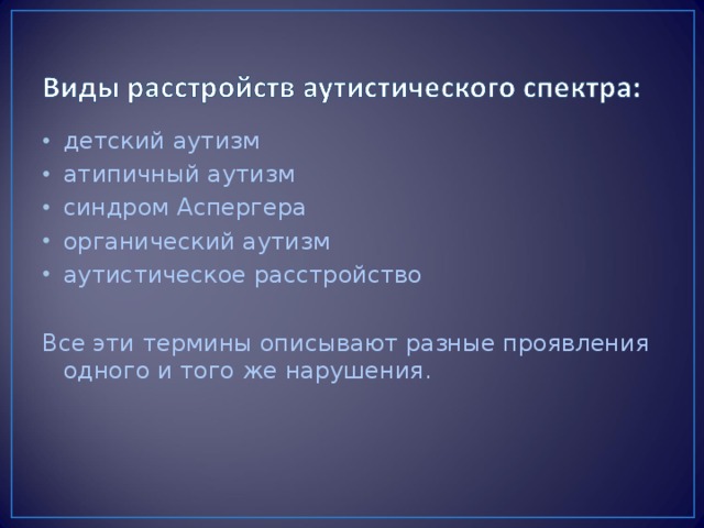 детский аутизм атипичный аутизм синдром Аспергера органический аутизм аутистическое расстройство