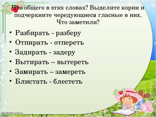 Что общего в этих словах? Выделите корни и подчеркните чередующиеся гласные в них. Что заметили?