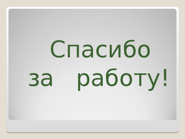 Спасибо  за работу!