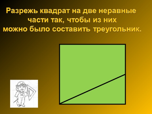 Какой из квадратов поделен на 2 неравные. Разрежь квадрат на две неравные части чтобы получился треугольник. Квадрат разрезанный на части. Квадрат разрезать на треугольники. Как разрезать квадрат на 2 части.