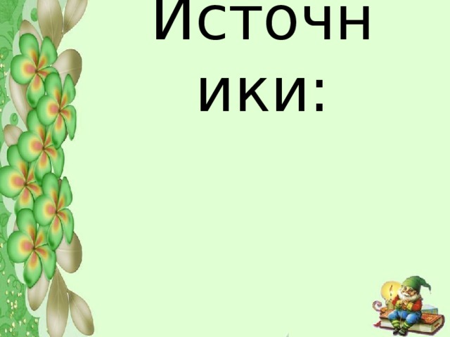 Источники: