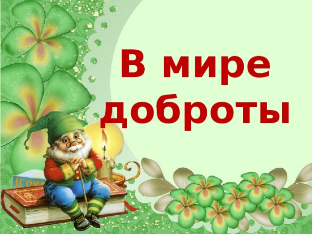 В мире доброты