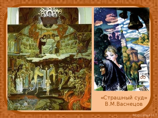 «Страшный суд» В.М.Васнецов