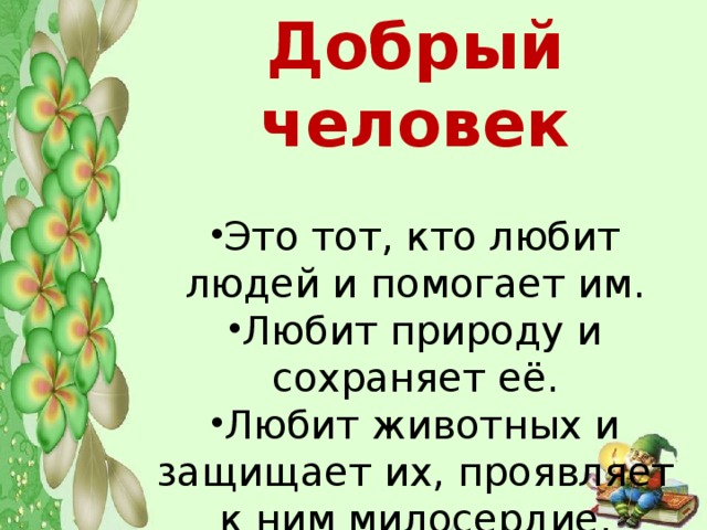 Добрый человек