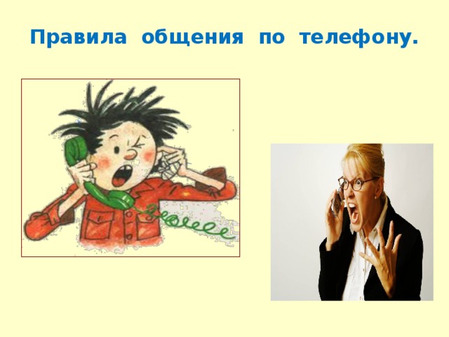 Перед вами правила ведения разговора по телефону прочитайте их вслух сначала как добрый совет