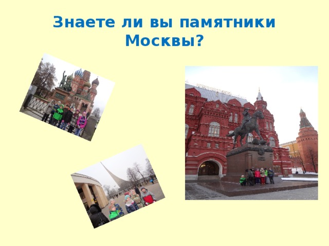 Знаете ли вы памятники Москвы?