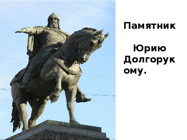 Памятник   Юрию Долгорукому.