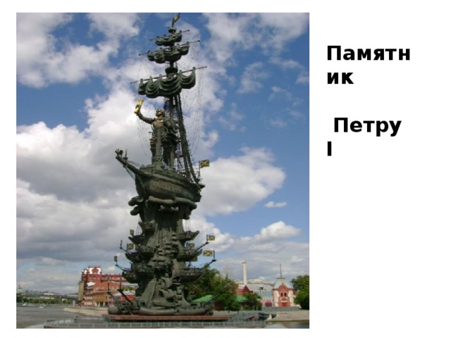 Памятник   Петру I