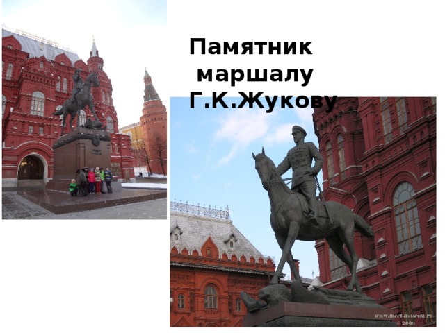 Памятник  маршалу Г.К.Жукову