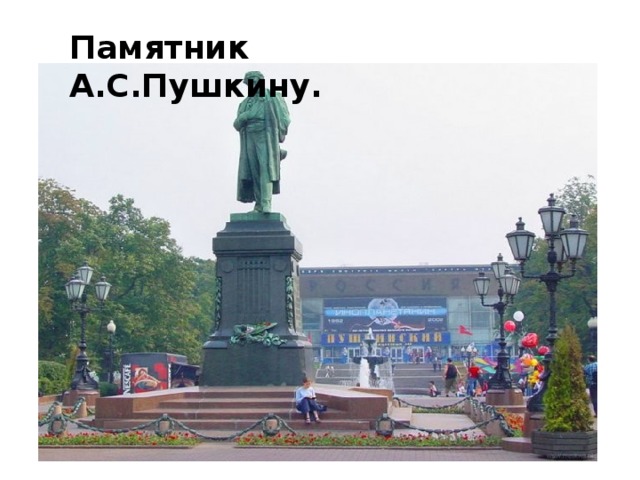 Памятник А.С.Пушкину.