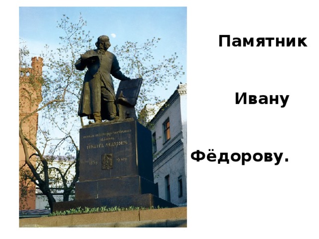 Памятник   Ивану  Фёдорову.
