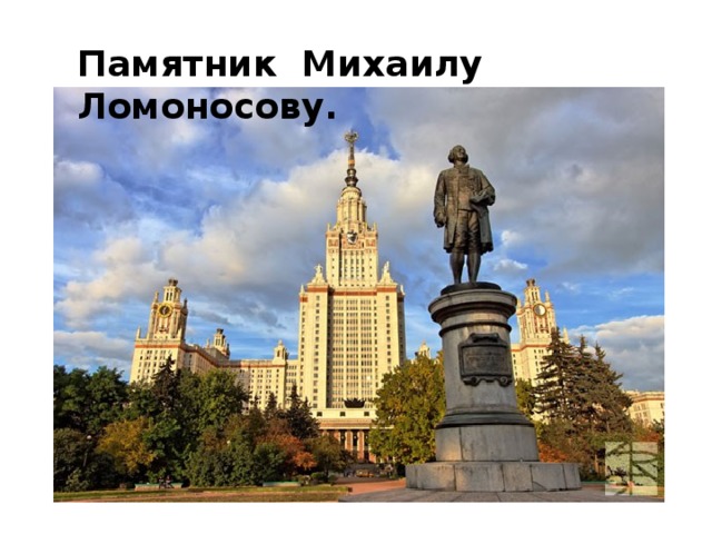 Памятник Михаилу Ломоносову.