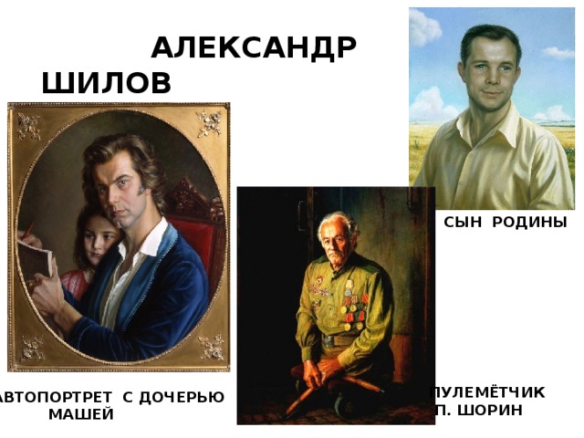 Шилов сын родины картина