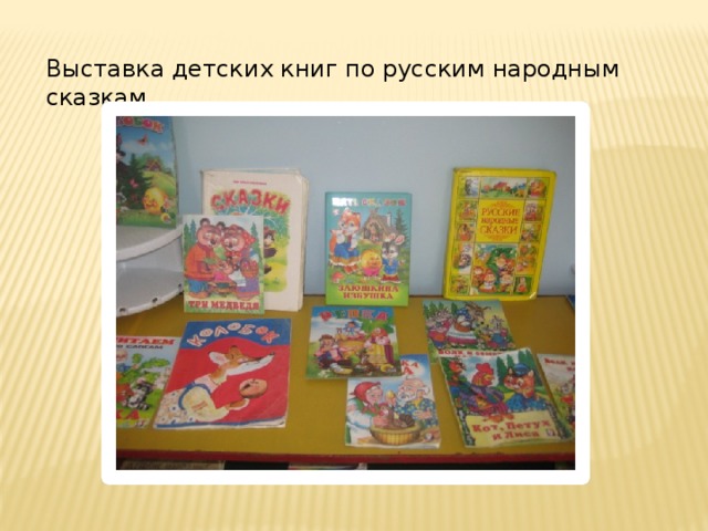 Выставка детских книг по русским народным сказкам.